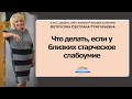 Что делать, если у близких старческое слабоумие?