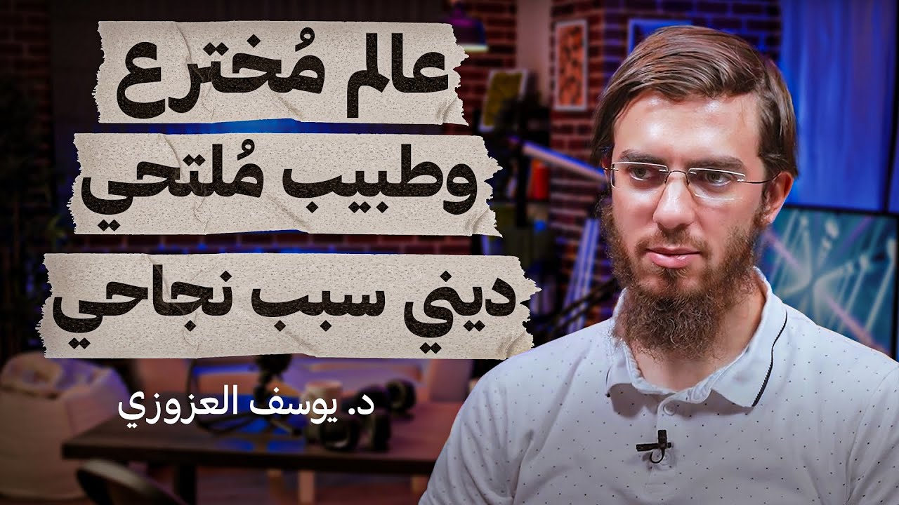 عالم مٌخترع وطبيب مُلتحي .. ديني سبب نجاحي - د. يوسف العزوزي - تستوستيرون بودكاست