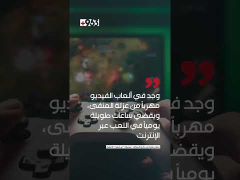عزلة من نوع آخر الأسد مشغول بالقنابل الرقمية