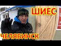 ШИЕС. ВОЛОДЯ ИЗ ЧЕЛЯБИНСКА. ЕДЕМ НА КОЛОДЕЦ.