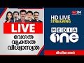 Mediaone News | Malayalam News Live  | Malayalam HD Live Streaming | മീഡിയവണ്‍ ലൈവ് | Kerala News