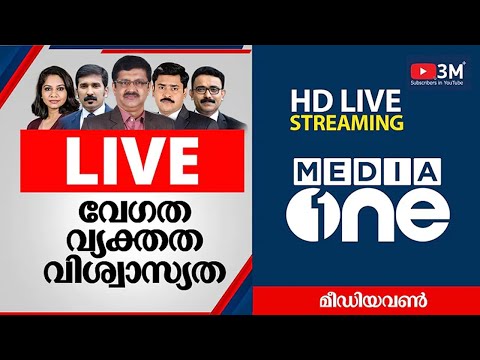 Mediaone News | Malayalam News Live | Malayalam HD Live Streaming | മീഡിയവണ് ന്യൂസ് ലൈവ്
