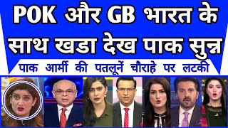 Pakistan Media |POK Aur Gilgit Baltistan Bharat Ke Sath Khda Dekh Pakistan Sunn |