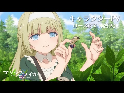 Tvアニメ『マジック・メイカー　～異世界魔法の作り方～』キャラクターpv～ローズ（cv. 雨宮天）～【2025年1月より放送開始！】