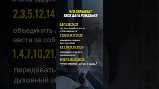 😱 ЧТО СКРЫВАЕТ ТВОЯ ДАТА РОЖДЕНИЯ? ✨🔮