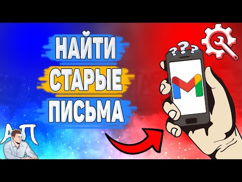 Как найти старые письма в Gmail? Как посмотреть письма по дате в Гугл почте?