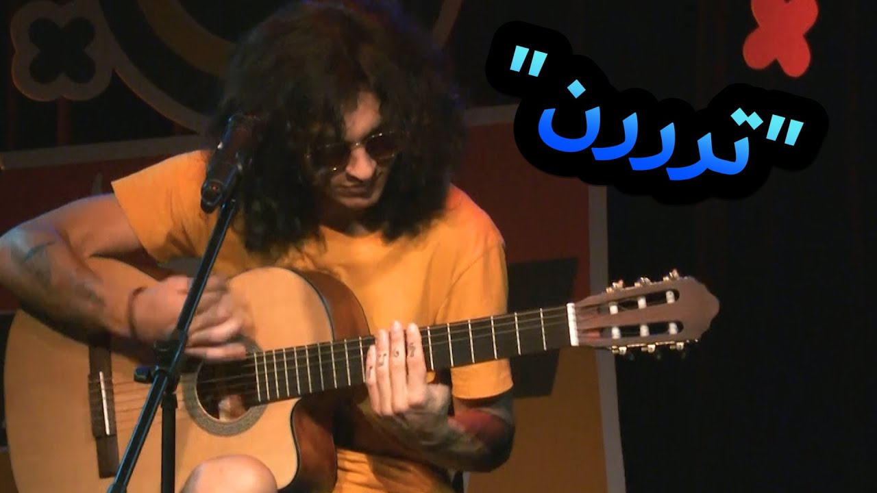 عمر الكيلاني | ترررن | عرض جيتار منفرد