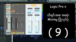 09 Ryan_Logic Pro Mixing Reverb & Delay send track - Myanmar