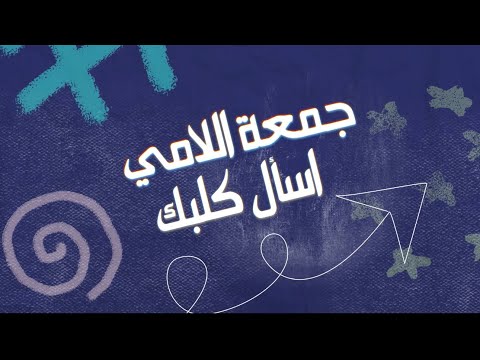 أسال قلبك الفنان جمعه اللامي 2025