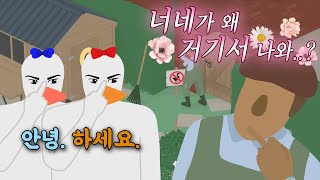 자존심 강한 두 거위의 인간 고문기 [UntitledGooseGame]