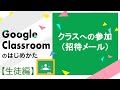 クラスへの参加（招待メール） | Google Classroom の始め方（生徒編）