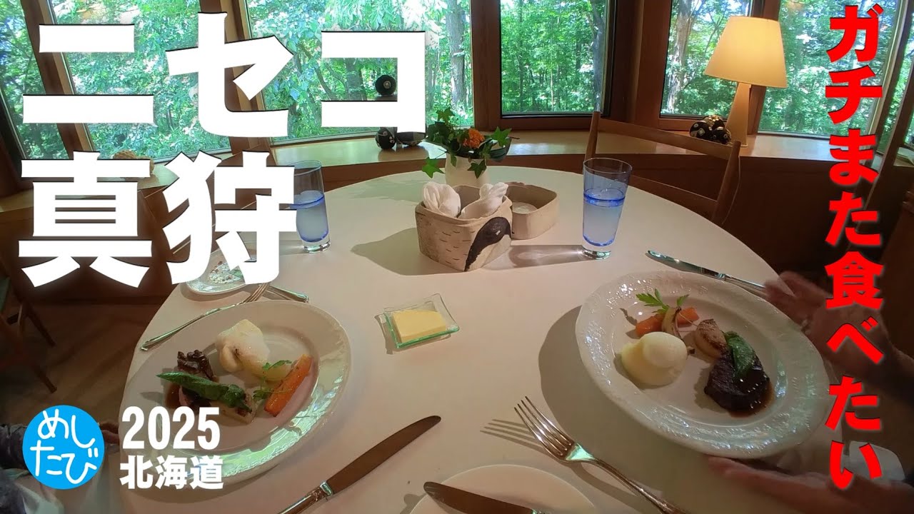 ニセコ➀真狩ニセコ界隈8軒☆307 SEASON5　best food in Hokkaido Japan（Subtitles：English,Thai,Korean,Chinese）