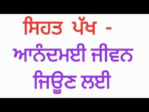 VS3P ਸਿਹਤ ਪੱਖ - ਆਨੰਦਮਈ ਜੀਵਨ ਕਿਵੇਂ ਜੀਵੀਏ?