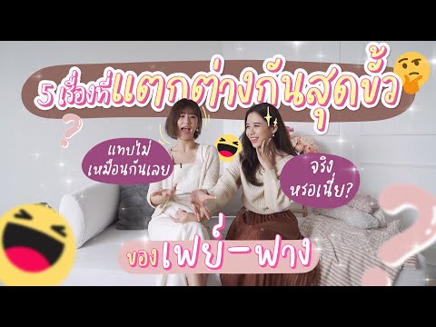 5 เรื่องของ “เฟย์-ฟาง” ที่ต่างกันสุดขั้ว!!