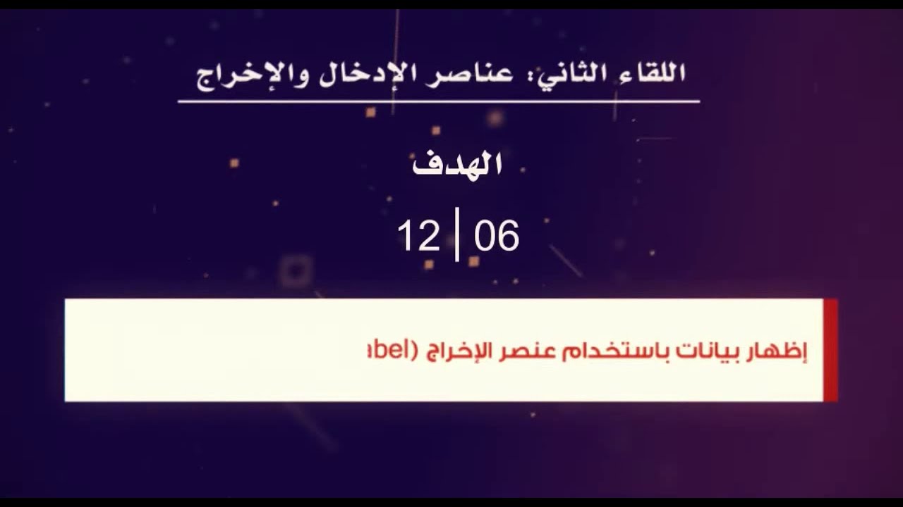اللقاء الثاني: عناصر الإدخال والإخراج