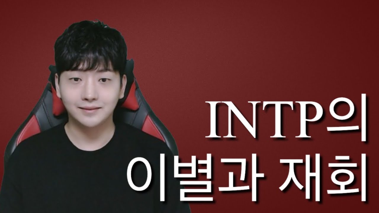 INTP의 이별과 재회 - 이별편 인팁은 이별 후에 어떤 감정을 느낄까 [MBTI]