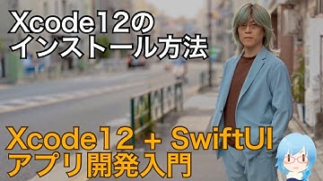 Xcode12のインストール方法（Xcode12アプリ開発入門 Part 1）