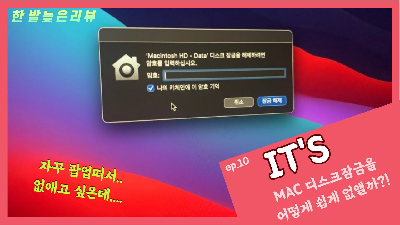 맥북 디스크 잠금~! 간단한 꿀팁 알려드립니다!!