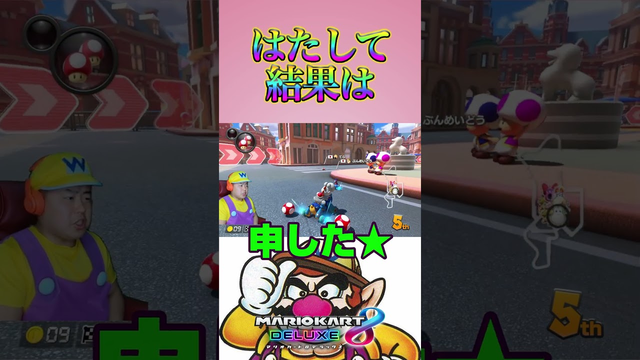 頑張れ！？＃Shorts＃99999#マリオカート8dx #マリカー #ゲーム実況 ＃mariokart #マリカー#毎日更新 ＃天才＃ナイス＃神打開#nice #マリカー ＃かくれんぼ