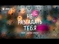 Ахра, Султан Ураган - Не разгадать тебя | Премьера трека 2026