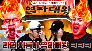 아다테타의 흠뻑쇼 2탄, 대한민국에서 최고 매운 라면 3개 (불마왕, 염라대왕)