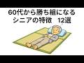 60代から勝ち組になるシニアの特徴　1２選