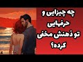 تو فقط نیت کن تا من هر چی حرف نگفته داره برات فاش کنم 