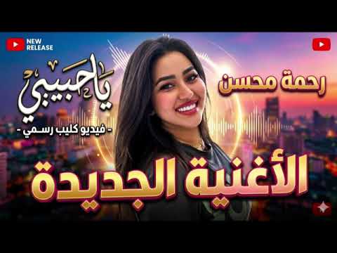 يا حبيبي رحمه محسن 2026 كوكتيل روقان لعشاق الحظ والحظيظه ترند تيك توك