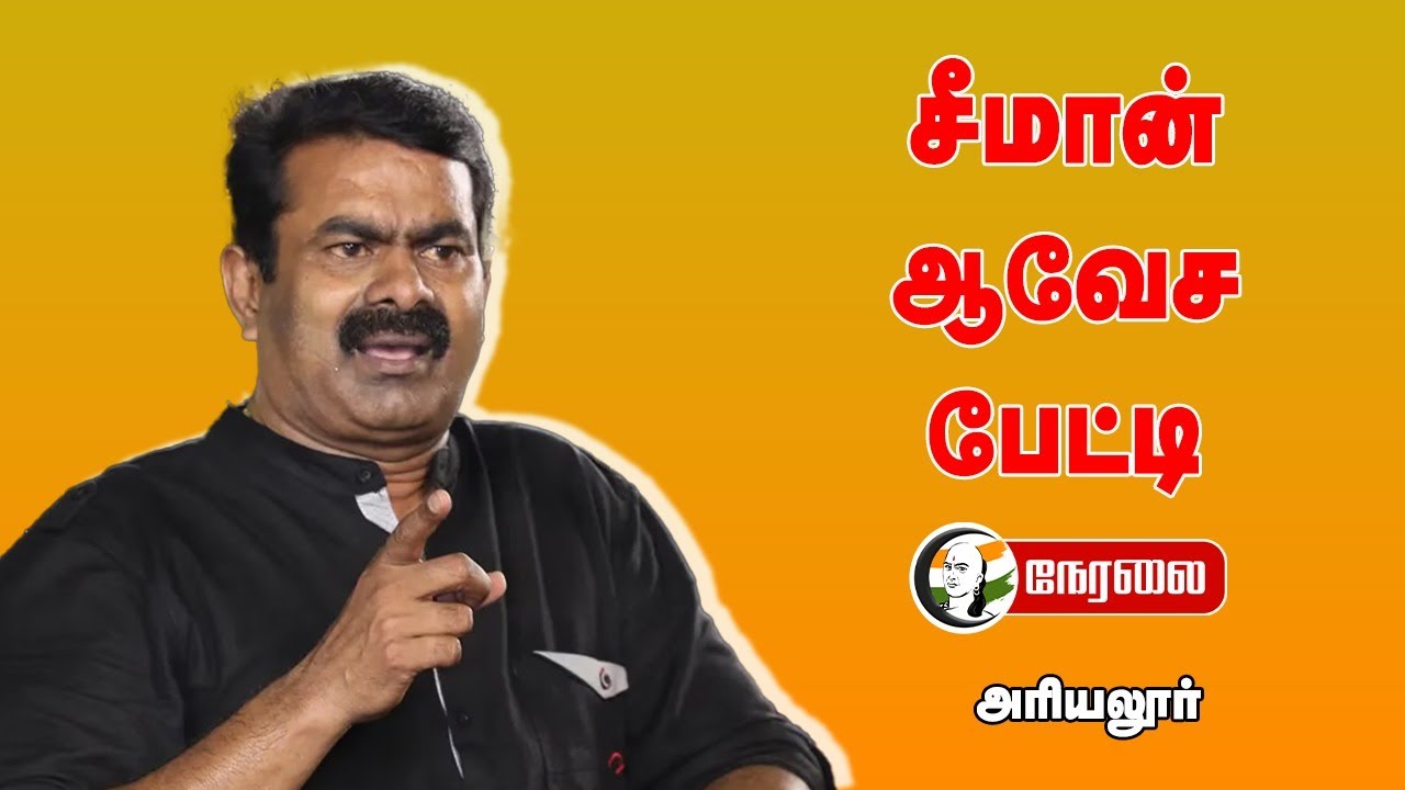 🔴LIVE: சீமான் ஆவேச பேட்டி | Seeman Pressmeet at Ariyalur, Jayankondam