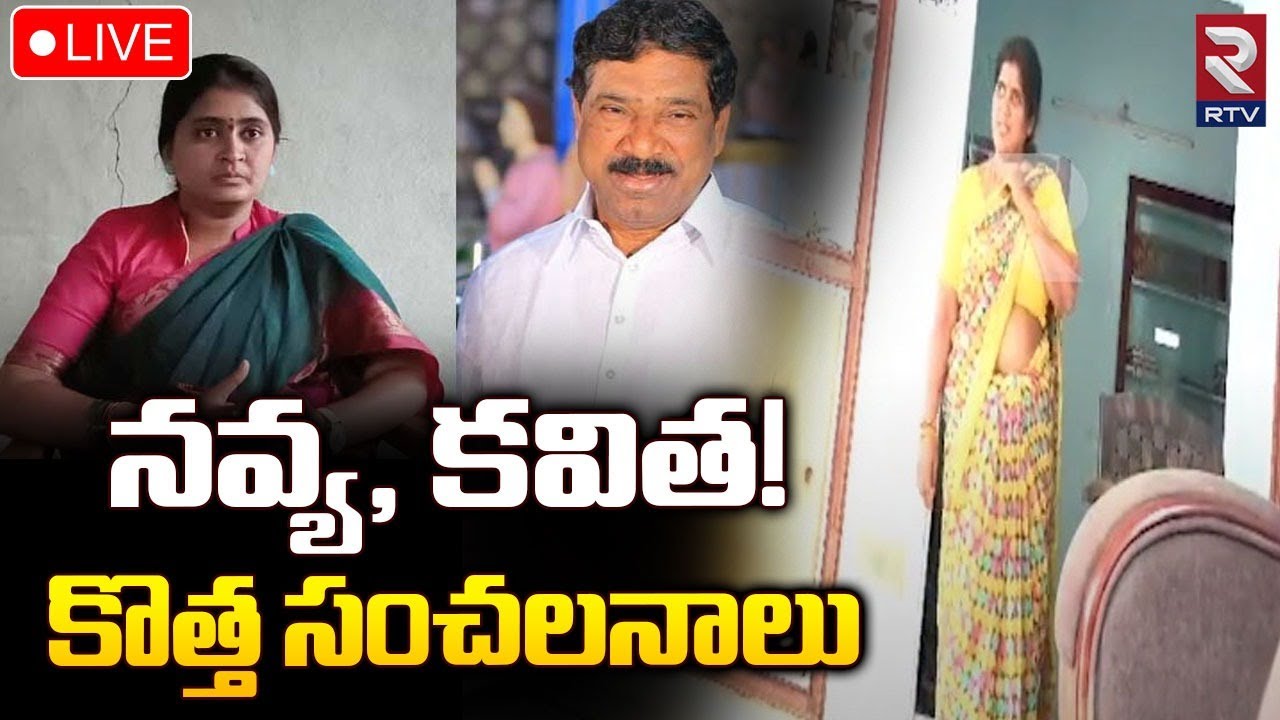 Warangal MPP Kavitha On BRS Sarpanch Navya 🔴LIVE: MLA Rajaiah | నవ్య ...