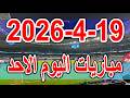 جدول مواعيد مباريات اليوم الاحد 19 4 2026 والقنوات الناقلة