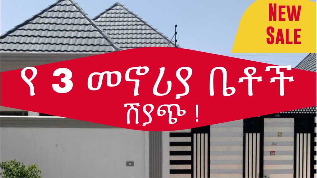 የ 3 ምርጥ የመኖሪያ ቤቶች ሽያጭ በአዲስ አበባ Best 3 Houses for Sale in Addis Ababa