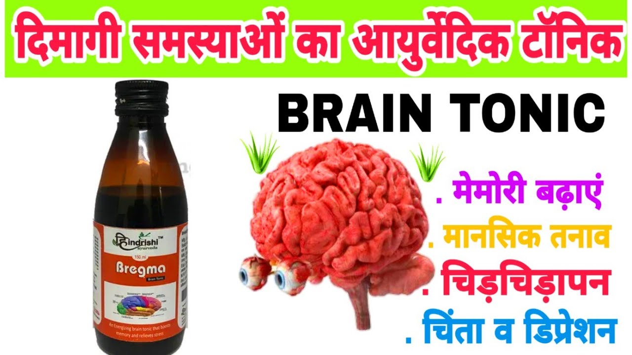 hindrishi Ayurveda Bregma brain tonic syrup benefits in Hindi YouTube