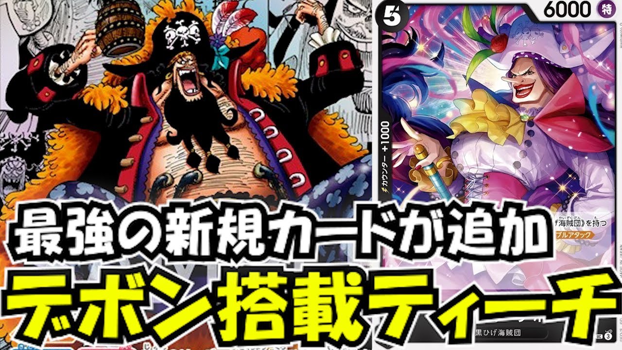 この新規カードやばいぞ…黒単ティーチvs青単バギー【ワンピースカード