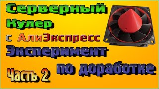 Серверный Кулер, эксперимент по доработке - Часть 2