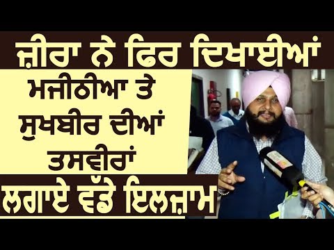 kulbir zira ने Vidhan Sabha में दिखाई Sukhbir और Majithia की Photos, जमकर निकाली भड़ास