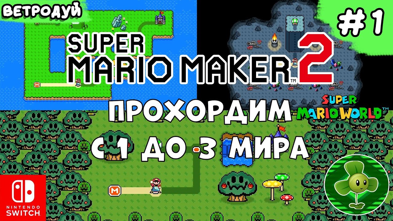 Проходим с 1 до 3 мира по игре Super Mario World ➤ Super Mario Maker 2. Прохождение #1 | Switch