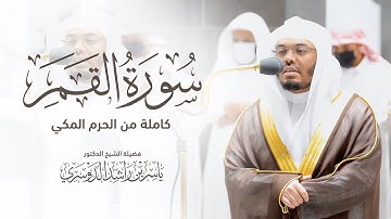 من روائع التلاوات سورة القمر كاملة من صلاة الفجر| الشيخ د. ياسر الدوسري
