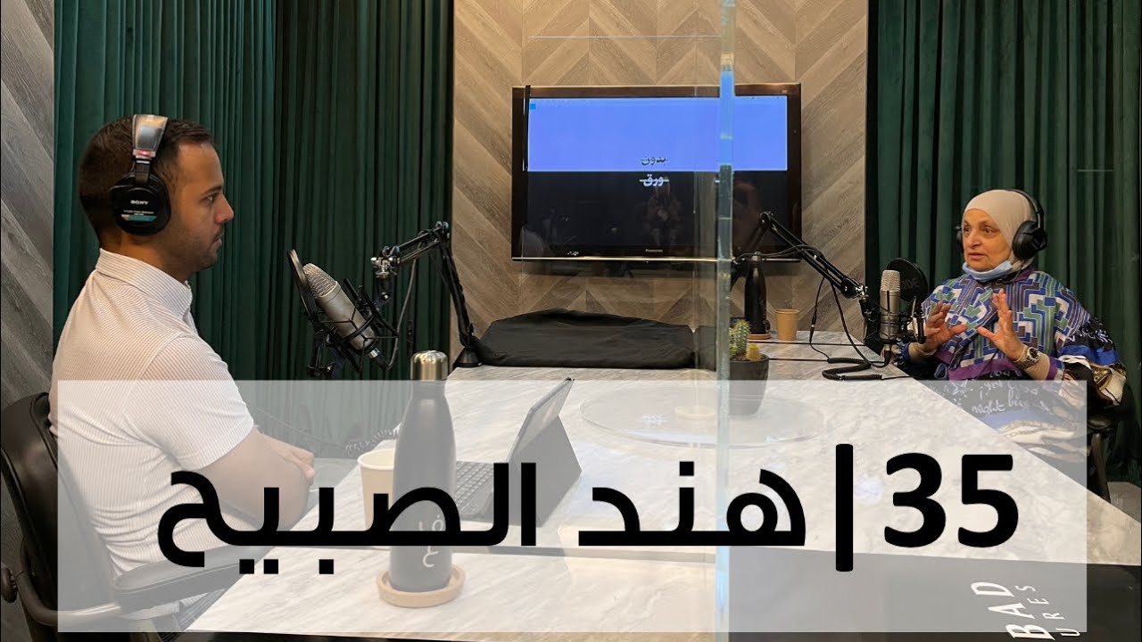 بدون ورق 35 | هند الصبيح | كواليس العمل الحكومي