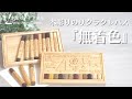 【無着色!?】木彫りの「サクラクレパス」を作ってみた