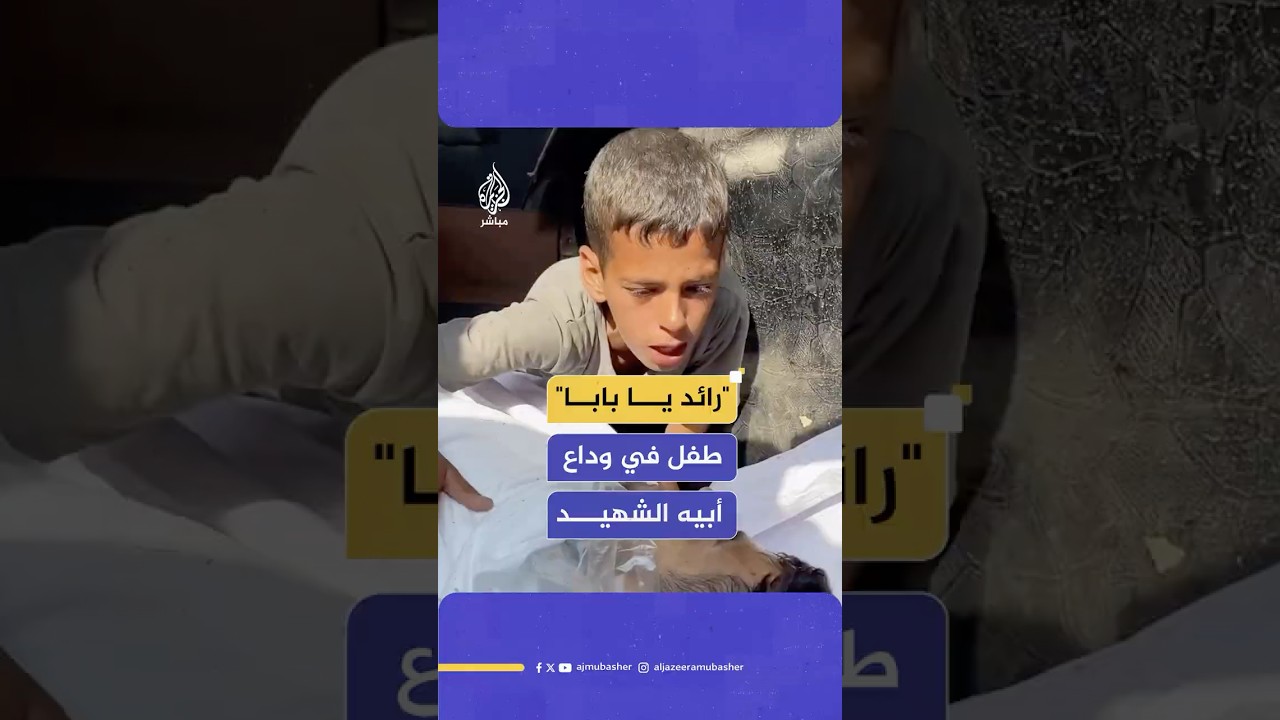 وداع يفطر القلوب من طفل فلسطيني لأبيه الذي استشهد في استهداف إسرائيلي خلال محاولته الحصول على الطحين