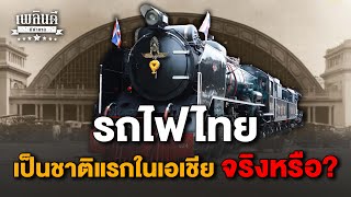 รถไฟไทย เป็นชาติแรกในเอเชีย จริงหรือ?