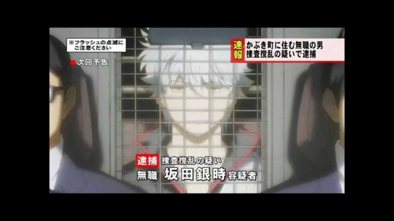 銀魂 面白シーン 銀さんついに逮捕されるww Youtube