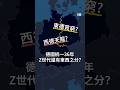 #兩德統一 36年後 Z世代還有東西之分？