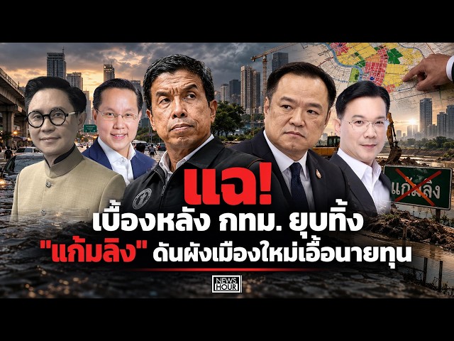 แฉ! เบื้องหลัง กทม. ยุบทิ้ง 