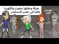 هبله وعقلها مفوت والكهربا عاليا رويات سعوديه حكايات عربيه قصص كوميديه قصص وحكايات اروى