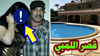 شاهد قصر الفنان محمد سعد من الداخل والخارج | فخامة اللمبي | ومن هي زوجته الحقيقية ؟! هتصدمك !