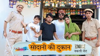 सोदानी की दुकान || जाली नोट @HAKKUSINGARIYA  //SADIK SINGARIYA screenshot 1