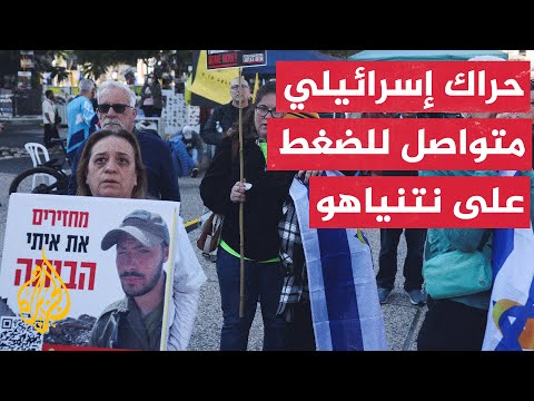 كيف يترقب الإسرائيليون لحظة إفراج المقاومة الفلسطينية عن المحتجزين الثلاثة؟