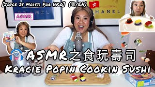[Joyce Is Moist: for HKG] ASMR之食玩壽司！ASMR Kracie Popin Cookin Sushi (粵/En Subs)